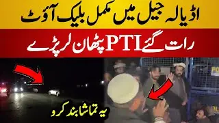 Unbelievable Blackout Scene at Adiala Jail | PTI Pathans Protest | PTI vs Police | Adiala Jail News