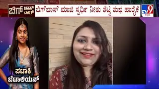 Bigg Boss Kannada Season 12 Finale: ರಕ್ಷಿತಾ ಶೆಟ್ಟಿ ವಿನ್ನರ್ ಆಗ್ಬೇಕು ಅಂತಾ ನೀತು ಶೆಟ್ಟಿ ಶುಭ ಹಾರೈಸಿದ್ದಾರೆ