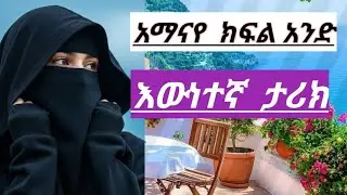 አማናየ   ልብአንጠልጣይ  ታሪክ