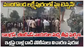 BRS Vs Congress Clash: High Tension at Mudigonda | Khammam District | Zee Telugu News
