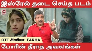 Farha Movie Review | இஸ்ரேல் தடை செய்த படம்... OTT Cinema