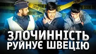 Проблемні підлітки дестабілізують Швецію
