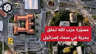 مشاهد تعرض لأول مرة.. انتشار واسع لفيديو حزب الله في إسرائيل والإعلام العبري يصفه بالاستثنائي