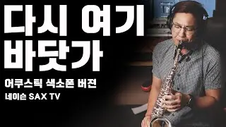 [Sax Cover] 이상순 (Lee Sang Soon) - 다시 여기 바닷가 (Beach Again) (Acoustic Ver.) [놀면 뭐하니 싹쓰리 (SSAK3)]