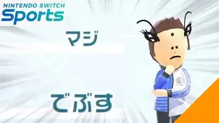 運動能力を全振りにして顔が残念になってしまった男【スイッチスポーツ】