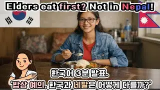 어른먼저? 네팔은 아니야! -네팔-'[한국어 3분 말하기] #koreanpodcast #eps #nepalfood 