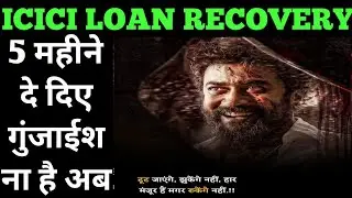 एड्रेस क्यूँ नहीं बता रहे😡 icici loan recovery | icici bank loan recovery | icici loan recovery