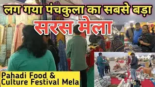 पंचकुला में लग गया सरस आजीविका मेला। Art and Craft, Pahadi Food, Lifestyle and Cultural Festival।