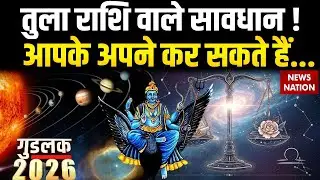 Libra Yearly Horoscope 2026:तुला राशि वाले सावधान! | Tula Rashi 2026 | Rashifal 2026 | Bhavishyavani