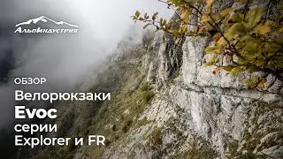 Велорюкзаки EVOC серии Explorer и FR