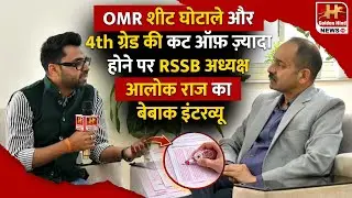 🔥OMR शीट घोटाले और 4th ग्रेड की कट ऑफ़ ज़्यादा होने पर RSSB अध्यक्ष आलोक राज का बेबाक इंटरव्यू !