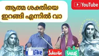 Come down, O Spirit, and come to me | Holy Spirit Prayer Song | Malayalam Christian Devotional