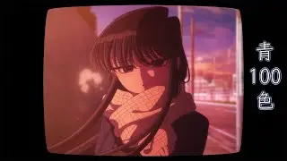 Komi-san wa, Komyushou desu. 2 OP Full /『Miku Itou - Ao 100 Shoku』/【AMV Lyrics】