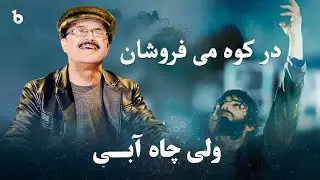 در کوه می فروشان هوشیار کس مبادا - ولی چاه آبی آهنگ پر از شور و شوق