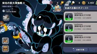 「クッキーランキングダム｣栄光の巨大深海戦に挑戦しました、続き。