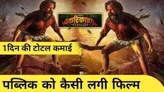 Karikaada Movie Review || Karikaada Box Office Collection
