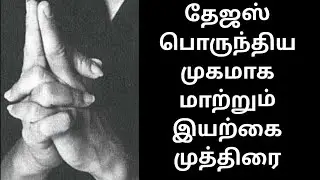 #Mudhra முகத்தில் தேஜஸ் அழகையும் அதிகப்படுத்தும் இயற்கை முத்திரை|kundalini |#yogamudras|VINODHAN|