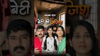 बेटी की साज़िश 😳🔥 Aulaad EP13 #shorts