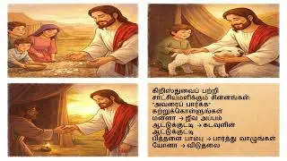 வா என்னை பின்தொடர் | டிச 29–ஜன 4 | பழைய ஏற்பாட்டு அறிமுகம்: இயேசு கிறிஸ்துவின் முதல் சாட்சியம்