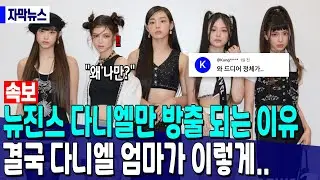 [속보] 뉴진스 다니엘 계약해지 상황 “다니엘만 방출 되는 충격 이유”