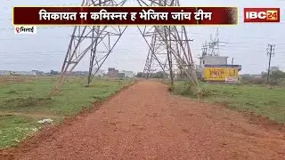 Bhilai News: भू-माफिया मन उपर कब लगही लगाम ? Kurud के गोकुल नगर इलाका म होवत हे कब्जा, नोटिस जारी