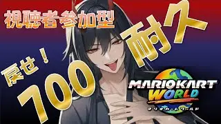 700人耐久！初見・常連来る度に重量級で走る！ 視聴者参加型 #53 【#マリオカートワールド /#参加型/初見大歓迎/悪魔系Vストリーマー/魔月マサ】