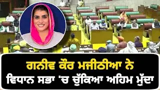 ਗਨੀਵ ਕੌਰ ਮਜੀਠੀਆ ਨੇ ਚੁੱਕਿਆ ਅਹਿਮ ਮੁੱਦਾ Ganieve Kaur Majithia in Vidhan Sabha | The Punjab TV