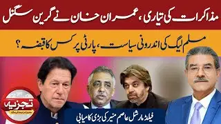 Talks Preparation: Imran Khan Gives Green Signal | PML-N&rsquo;s Internal Politics: Who Controls the Party