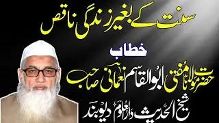 سنت کے بغیر زندگی ناقص! بیان مولانا ابو القاسم نعمانی صاحب! #جمعة_مباركة #بیانات #viralvideo 