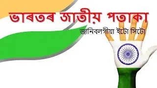 Indian National Flag || Some rules in Assamese