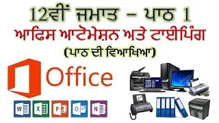 PSEB | 2022-23 | 12th Class - Chapter 1 Office Automation and Typing (Chapter Details)