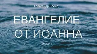 Беседы по Евангелию от Иоанна. Беседа 1