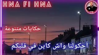 أحكولنا واش كاين في قلبكم