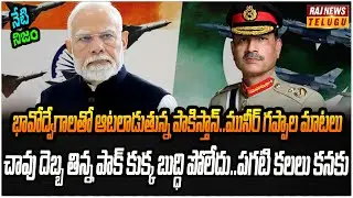 మునీర్ రహస్య హెచ్చరిక.. మరో కుట్రకు ప్లాన్ చేశారా..? | Neti Nijam | Raj News