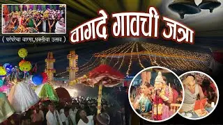 वागदे गावची आई पावणादेवीची जत्रा 🙏 | भक्ती, गर्दी आणि उत्सव | Vlog”