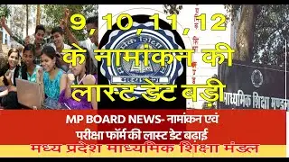 MP  Board of Secondary Education extended the last date for filling application forms