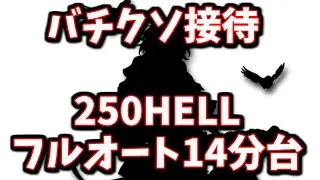 【風マグナ】カリクラとスワン無しで 250HELL フルオート色々試した結果～バチクソ接待されてるキャラがいる件について～【グラブル】