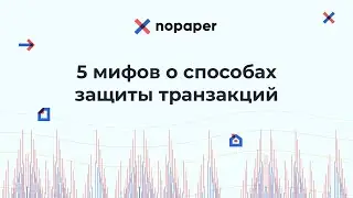 5 мифов о способах защиты транзакций