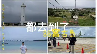 【SPC JP VLOG】沒下大雨燈塔纜車海灘去了｜宮古島D3 D4