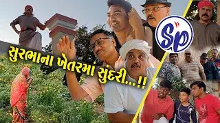 સુરભાના ખેતરમાં સુંદરી // Surbha na Khetar ma Sundari // Comedy Video // Gujarati // Fanny video