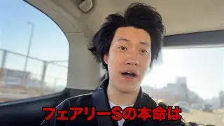 生涯収支マイナス５億円君のフェアリーS予想