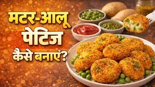 Matar Aalu Patties Kaise Banaye | How To Make Potato Patties | Roj Ki Kahani 