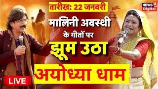 Live: आ गए राम, झूम उठा अयोध्या धाम | Ayodhya Ram Mandir Inauguration 22 January | Malini Awasthi
