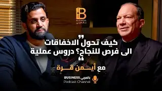 كيف تحول الإخفاقات الى فرص للنجاح؟ دروس عملية - مع أيمن قرة CEO شركة قرة لمشروعات الطاقة
