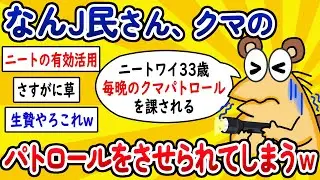 【2ch面白いスレ】なんJ民さん、クマのパトロールをさせられてしまうwww【ゆっくり解説】