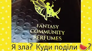 Шкандаль?🤔 Придбала наосліп аромати від Fantasy Community Perfumes.🙈Розпаковка та враження.💙💛
