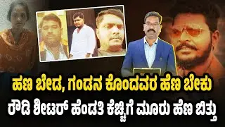 Kalaburagi Tripple Mu**rder shocks society. ರೌಡಿ ಶೀಟರ್ ಹೆಂಡತಿ ಕೆಚ್ಚಿಗೆ ಮೂರು ಹೆ**ಣ ಬಿತ್ತು.