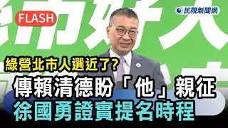 快新聞／民進黨北市人選近了？傳賴清德盼「他」親征　徐國勇證實提名時程－民視新聞