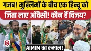 BMC Election Results: Owaisi के Hindu Candidate Vijay Ubale छा गया, जीत लिया Govandi | AIMIM