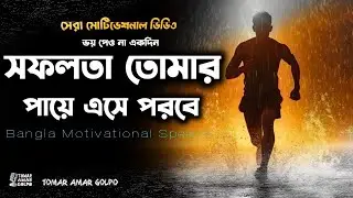 জীবন পরিবর্তন করা লেকচার - ঠান্ডা মাথায় কথাগুলো শুনলে জীবনে পরিবর্তন আসবে Powerful Bangla Motivation